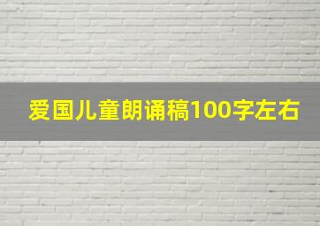 爱国儿童朗诵稿100字左右