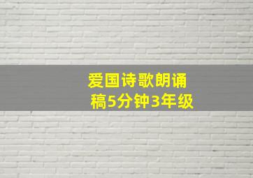 爱国诗歌朗诵稿5分钟3年级