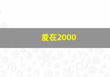 爱在2000