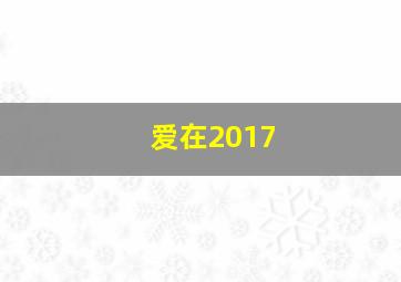 爱在2017