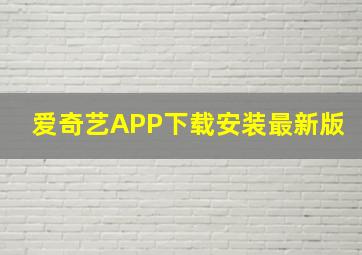 爱奇艺APP下载安装最新版