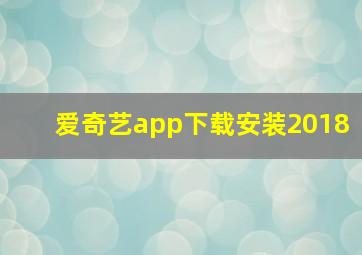 爱奇艺app下载安装2018