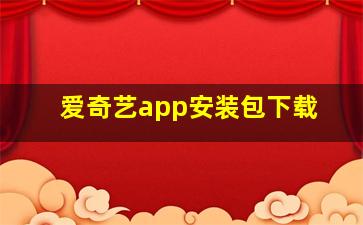 爱奇艺app安装包下载