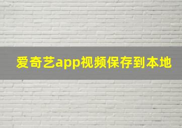 爱奇艺app视频保存到本地