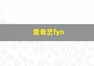 爱奇艺fyn