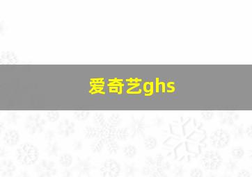 爱奇艺ghs