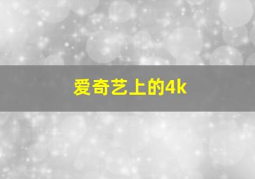 爱奇艺上的4k