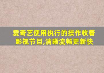 爱奇艺使用执行的操作收着影视节目,清晰流畅更新快