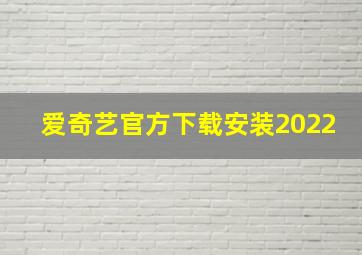 爱奇艺官方下载安装2022