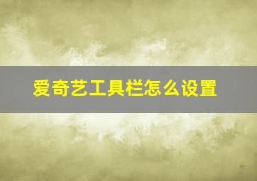 爱奇艺工具栏怎么设置