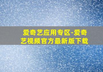 爱奇艺应用专区-爱奇艺视频官方最新版下载