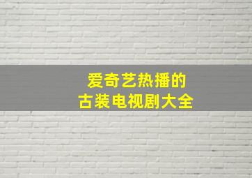 爱奇艺热播的古装电视剧大全