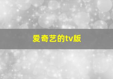 爱奇艺的tv版