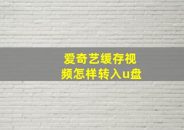 爱奇艺缓存视频怎样转入u盘