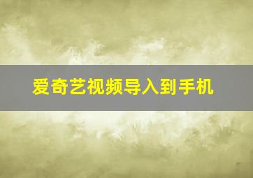 爱奇艺视频导入到手机