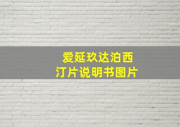 爱延玖达泊西汀片说明书图片