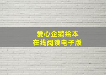 爱心企鹅绘本在线阅读电子版