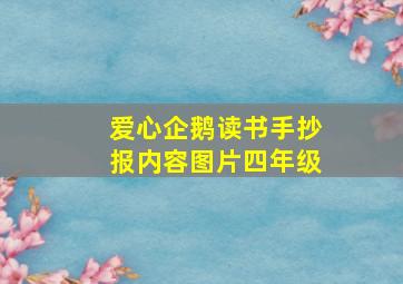 爱心企鹅读书手抄报内容图片四年级