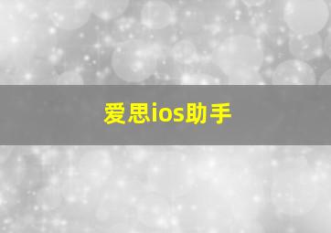 爱思ios助手