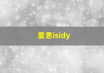 爱思isidy