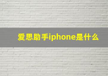 爱思助手iphone是什么