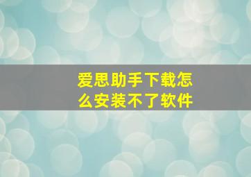 爱思助手下载怎么安装不了软件