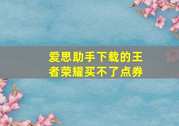 爱思助手下载的王者荣耀买不了点券