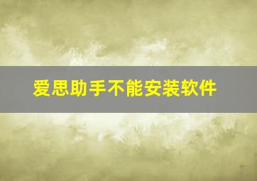 爱思助手不能安装软件