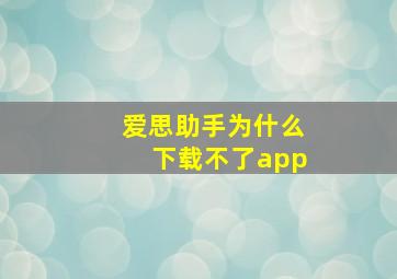 爱思助手为什么下载不了app