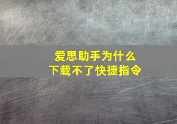 爱思助手为什么下载不了快捷指令