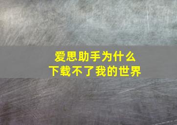 爱思助手为什么下载不了我的世界