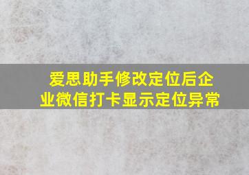 爱思助手修改定位后企业微信打卡显示定位异常