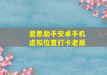 爱思助手安卓手机虚拟位置打卡老版