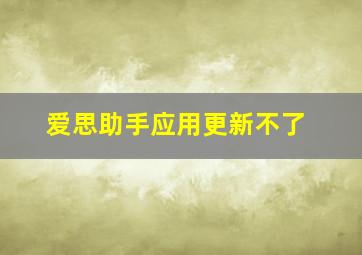 爱思助手应用更新不了