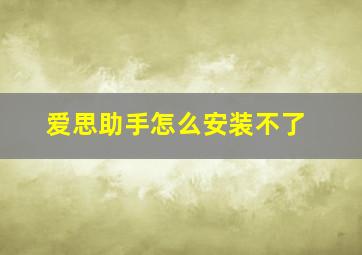 爱思助手怎么安装不了