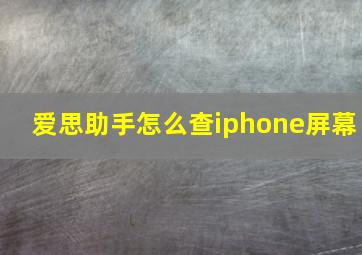 爱思助手怎么查iphone屏幕