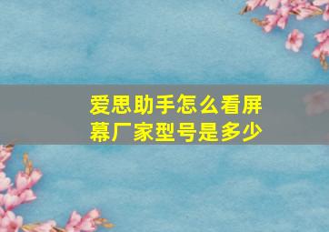 爱思助手怎么看屏幕厂家型号是多少