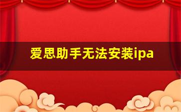 爱思助手无法安装ipa