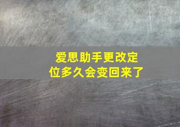 爱思助手更改定位多久会变回来了