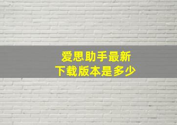 爱思助手最新下载版本是多少