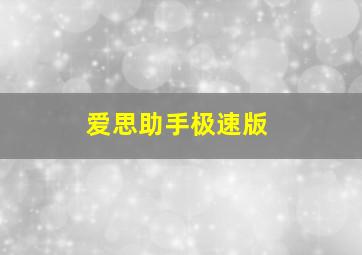 爱思助手极速版