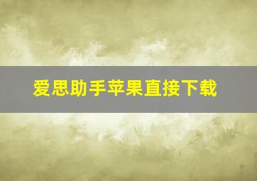 爱思助手苹果直接下载