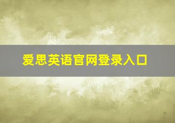 爱思英语官网登录入口