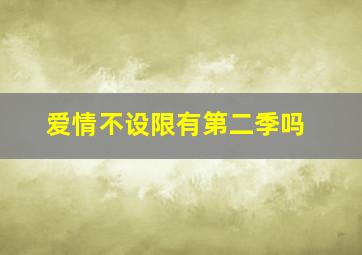 爱情不设限有第二季吗