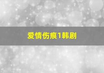 爱情伤痕1韩剧