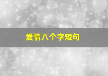 爱情八个字短句