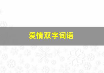 爱情双字词语