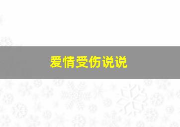 爱情受伤说说