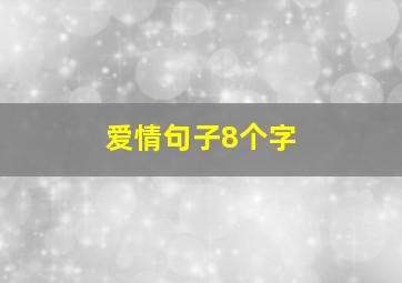 爱情句子8个字