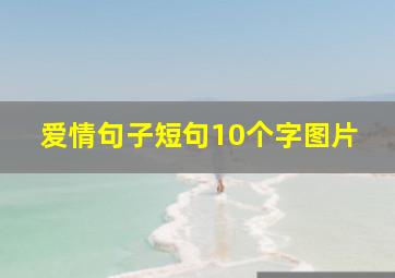 爱情句子短句10个字图片